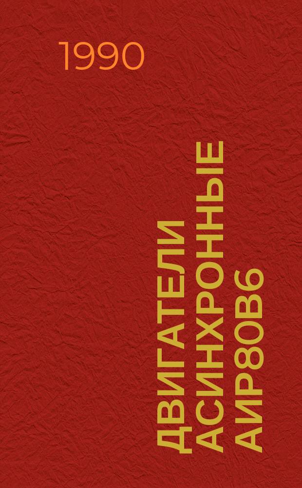 Двигатели асинхронные АИР80В6/4УХЛ4