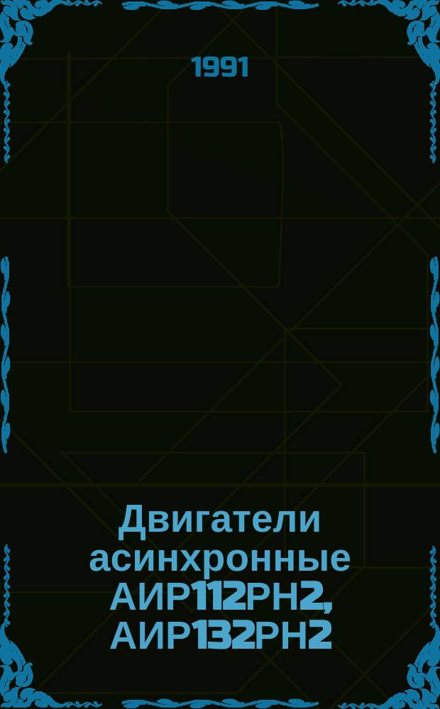 Двигатели асинхронные АИР112РН2, АИР132РН2