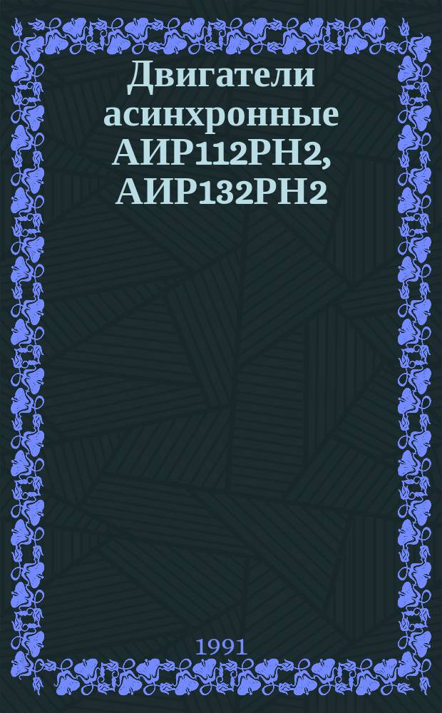Двигатели асинхронные АИР112РН2, АИР132РН2