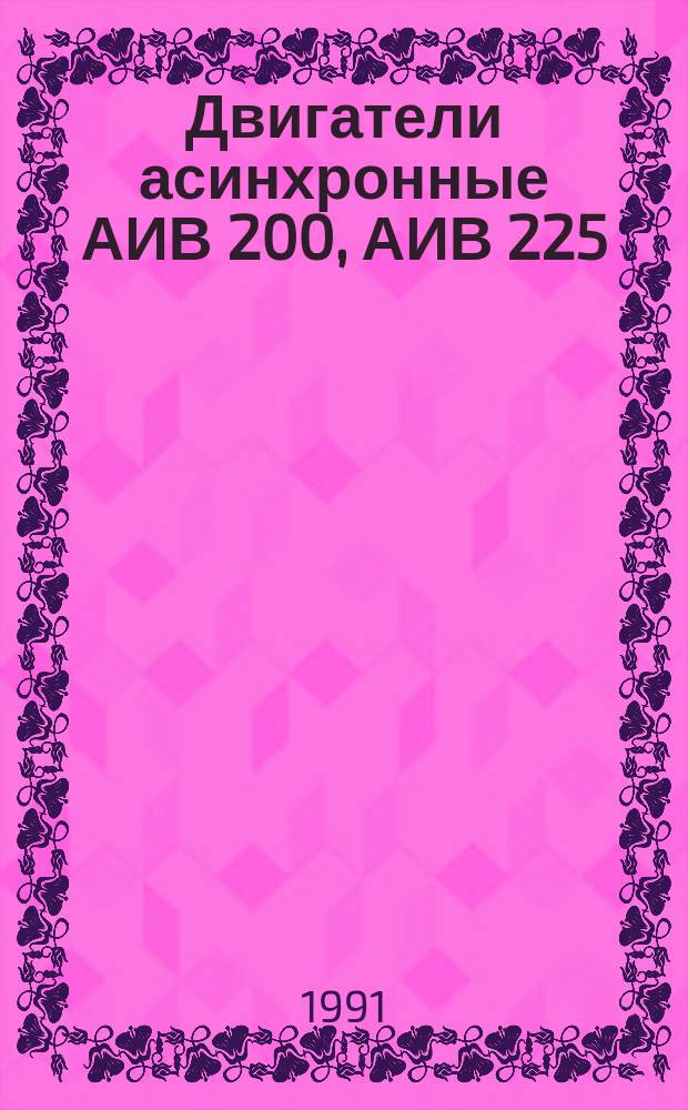 Двигатели асинхронные АИВ 200, АИВ 225