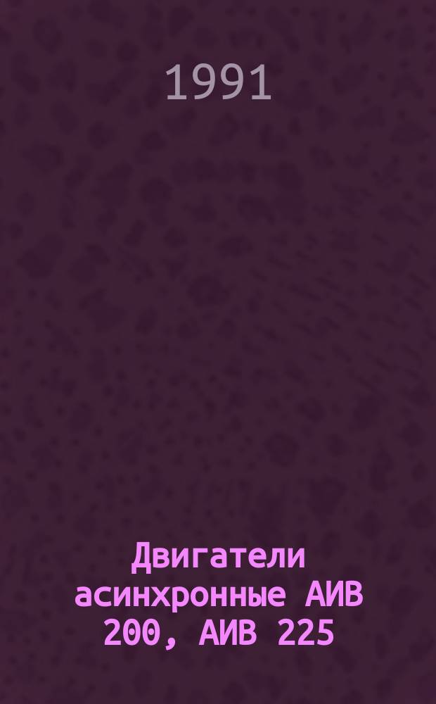 Двигатели асинхронные АИВ 200, АИВ 225