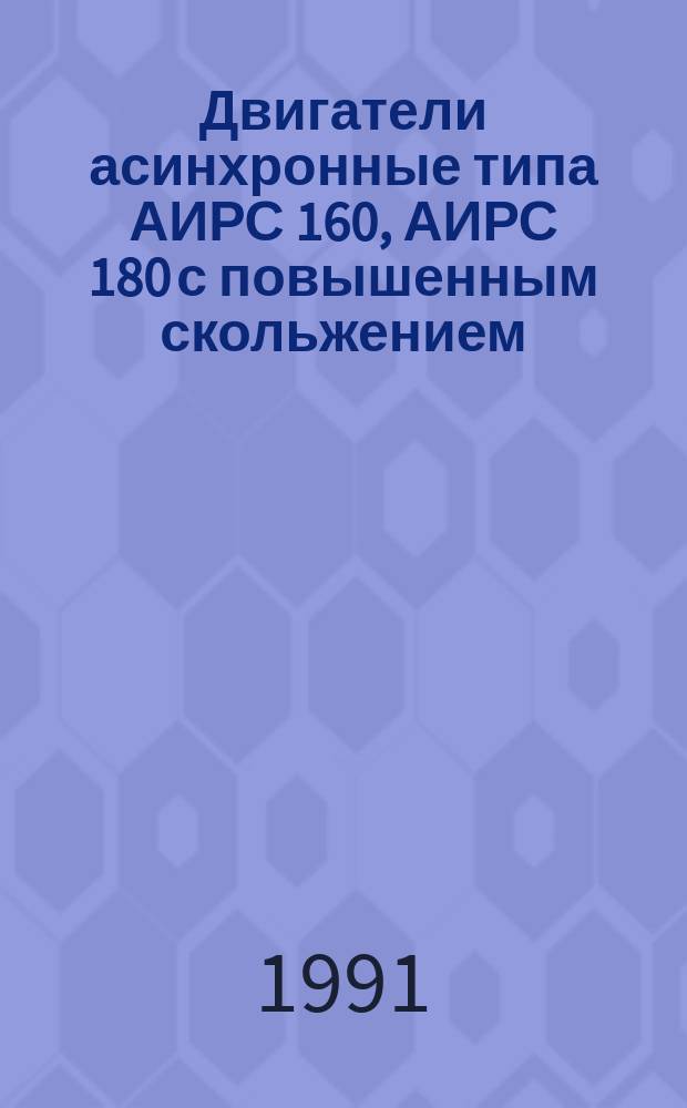 Двигатели асинхронные типа АИРС 160, АИРС 180 с повышенным скольжением