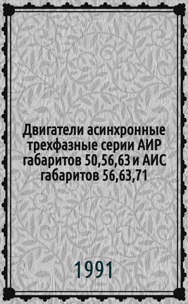 Двигатели асинхронные трехфазные серии АИР габаритов 50,56,63 и АИС габаритов 56,63,71