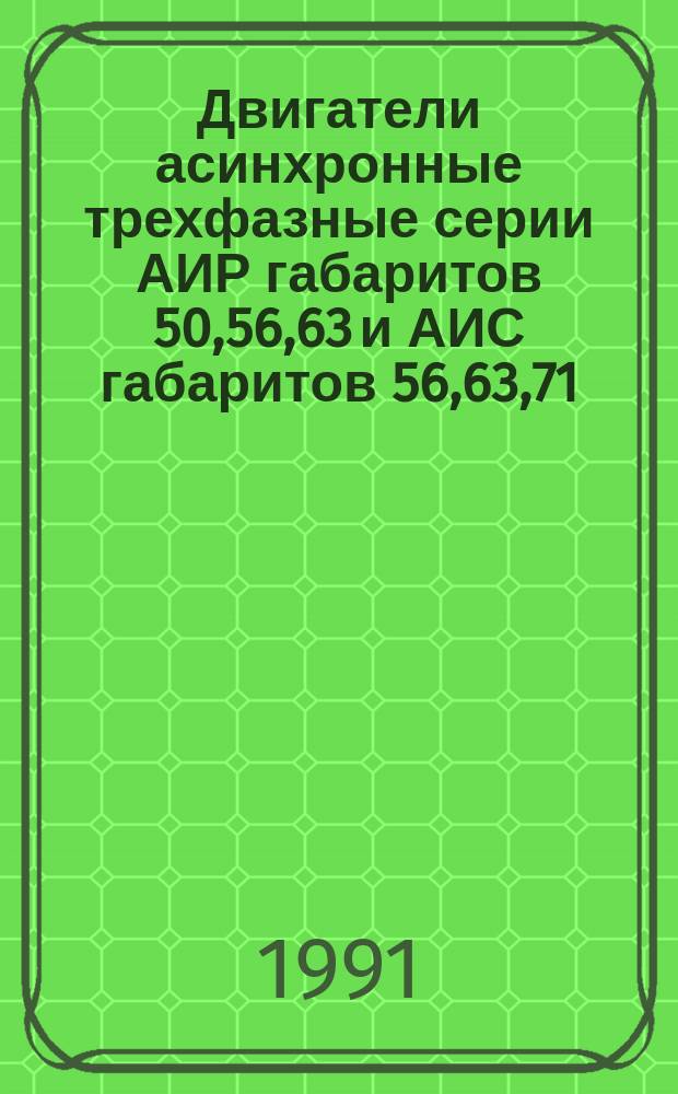 Двигатели асинхронные трехфазные серии АИР габаритов 50,56,63 и АИС габаритов 56,63,71