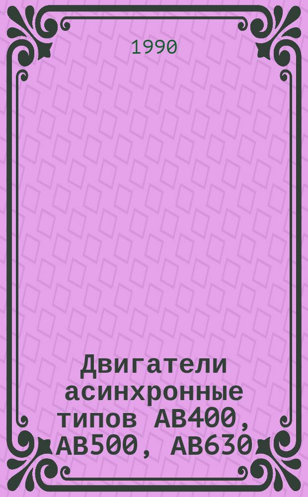 Двигатели асинхронные типов АВ400, АВ500, АВ630