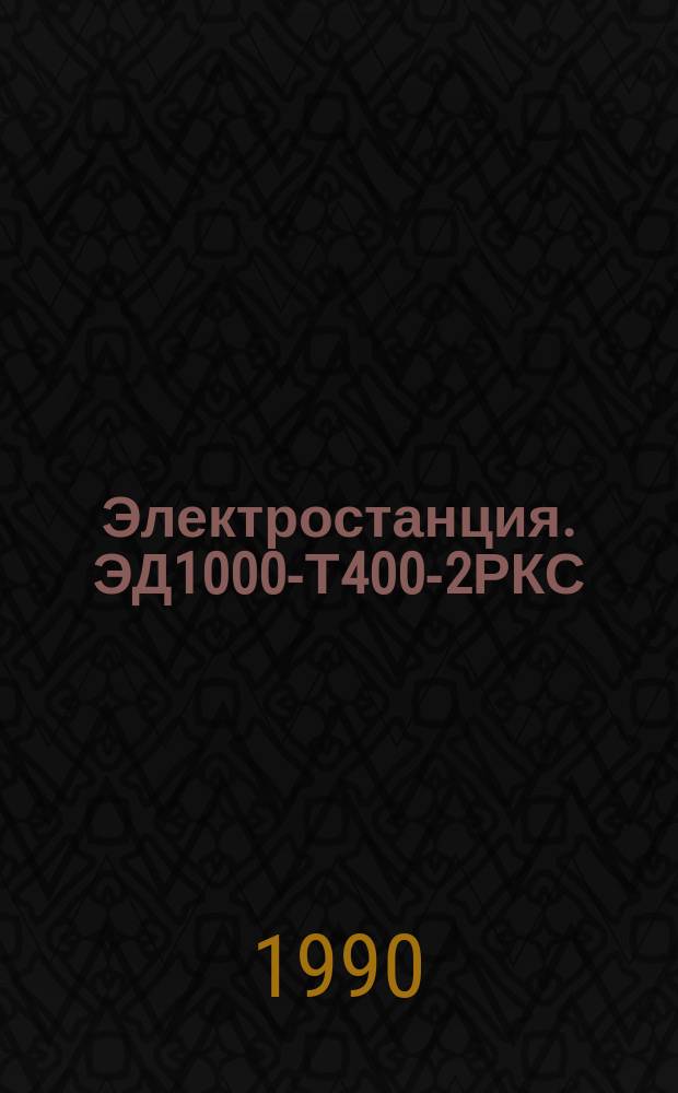 Электростанция. ЭД1000-Т400-2РКС
