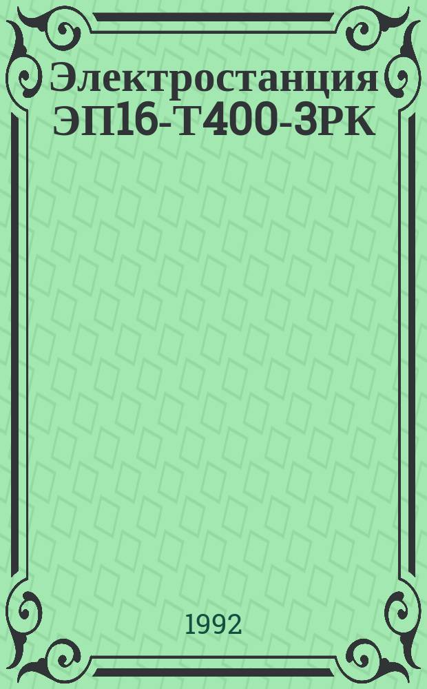 Электростанция ЭП16-Т400-3РК