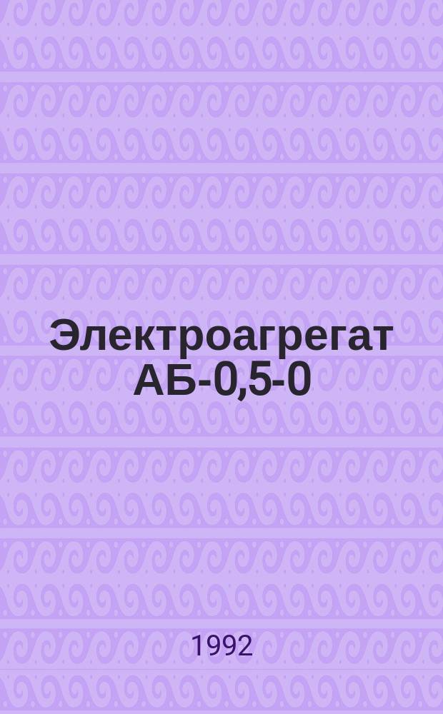 Электроагрегат АБ-0,5-0/230
