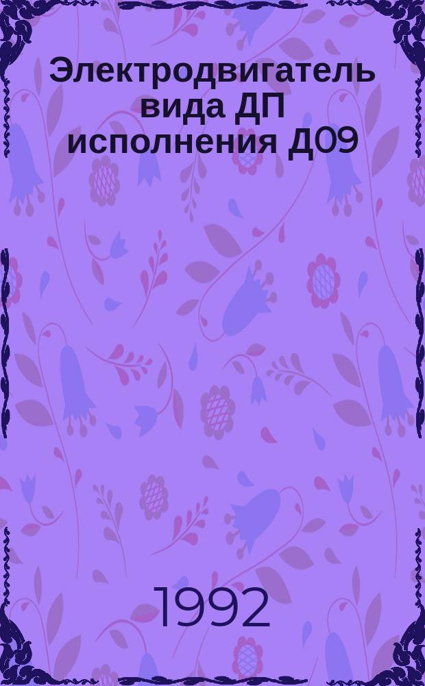 Электродвигатель вида ДП исполнения Д09