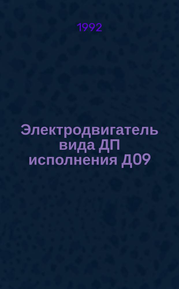 Электродвигатель вида ДП исполнения Д09