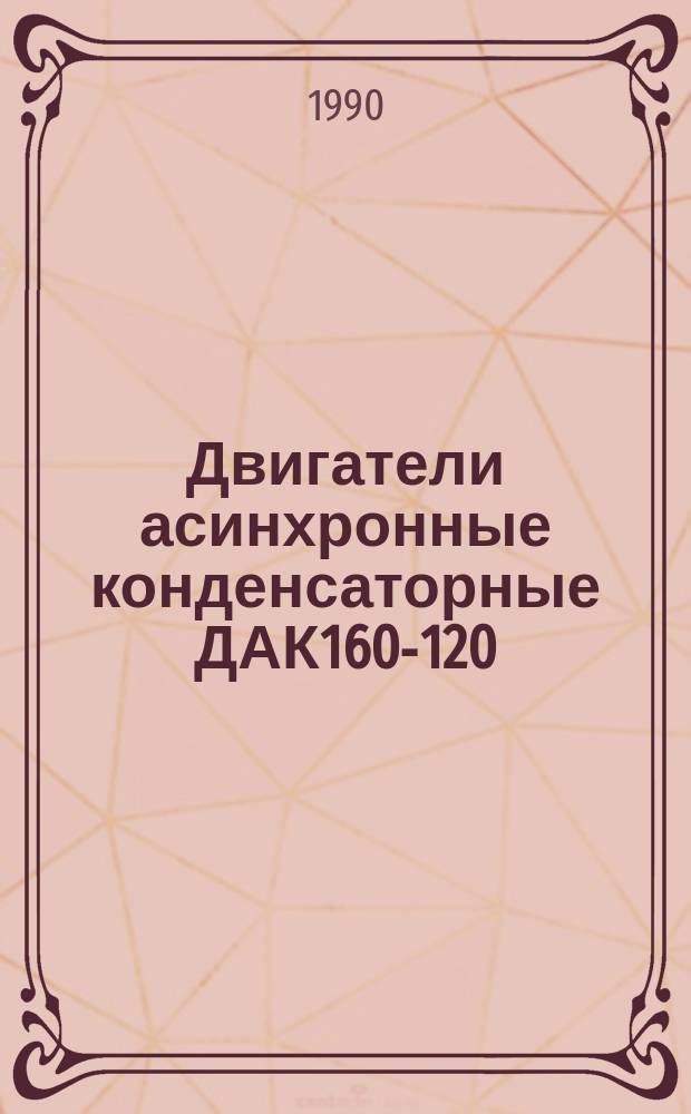 Двигатели асинхронные конденсаторные ДАК160-120/60-3,0/0,5-УХЛ4.2, ДАК160-120/60-3,0/0,5-04.2