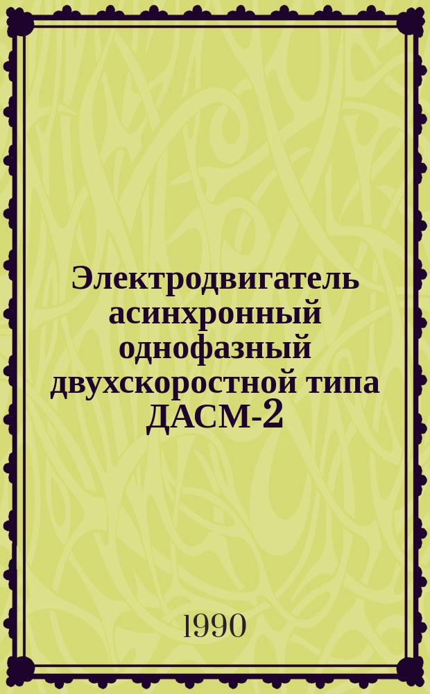 Электродвигатель асинхронный однофазный двухскоростной типа ДАСМ-2