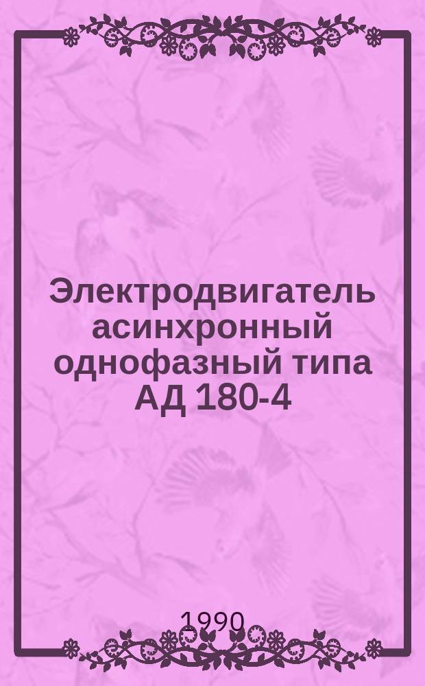 Электродвигатель асинхронный однофазный типа АД 180-4/71С