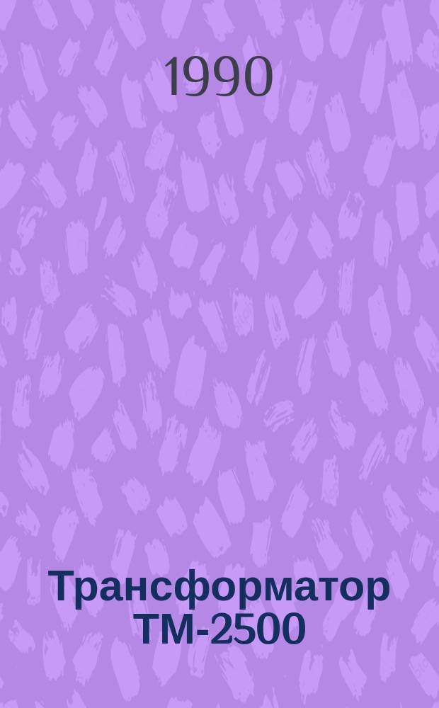 Трансформатор ТМ-2500/10-У1