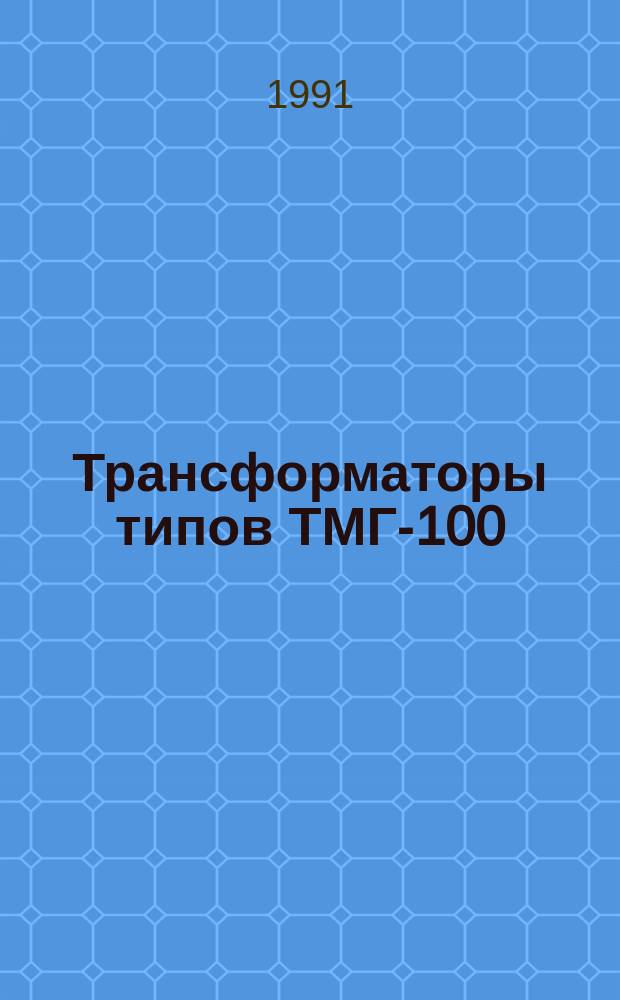 Трансформаторы типов ТМГ-100/10-У1 (ХЛ1); ТМГ-160/10-У1(ХЛ1); ТМГ 400/10-У1(ХЛ1); ТМВГ-250/10-У1(ХЛ1)