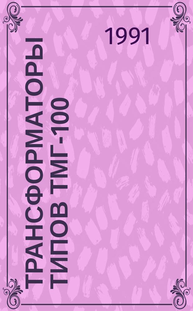 Трансформаторы типов ТМГ-100/10-У1 (ХЛ1); ТМГ-160/10-У1(ХЛ1); ТМГ 400/10-У1(ХЛ1); ТМВГ-250/10-У1(ХЛ1)