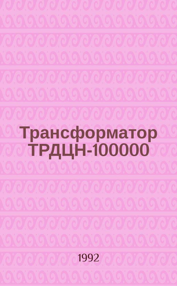 Трансформатор ТРДЦН-100000/220-У1