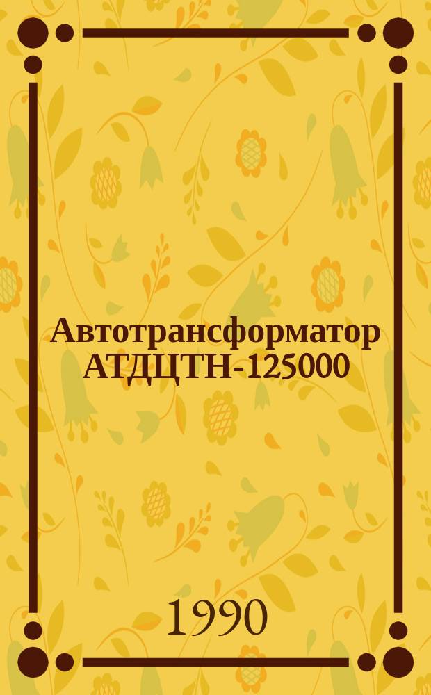 Автотрансформатор АТДЦТН-125000/220/110-У1