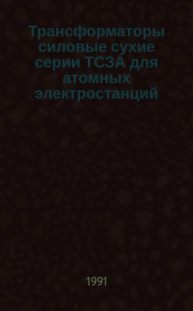 Трансформаторы силовые сухие серии ТСЗА для атомных электростанций