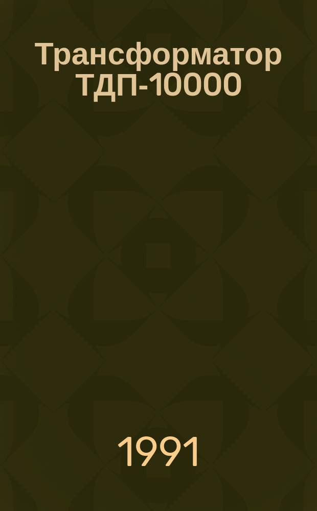 Трансформатор ТДП-10000/35-ХЛ1