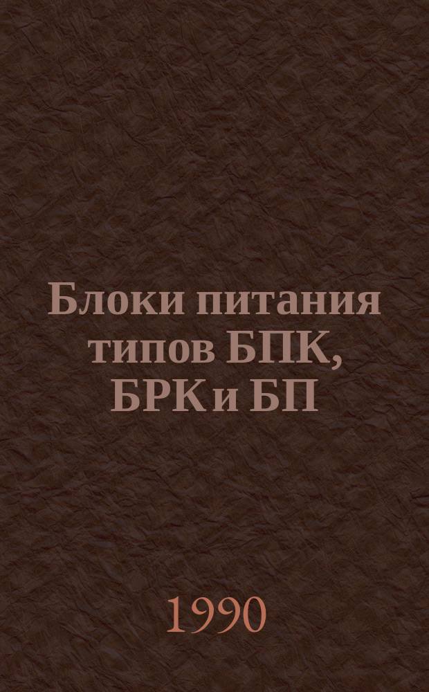 Блоки питания типов БПК, БРК и БП