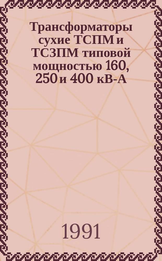 Трансформаторы сухие ТСПМ и ТСЗПМ типовой мощностью 160, 250 и 400 кВ-А