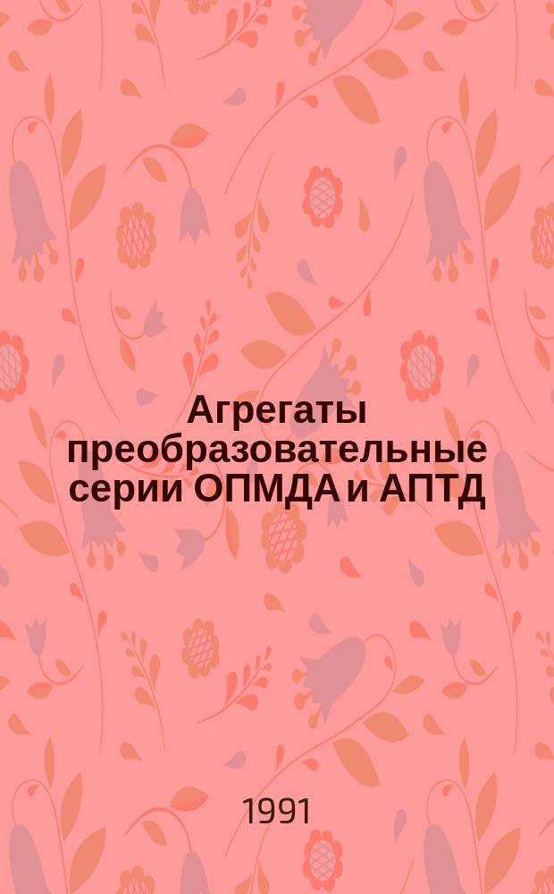 Агрегаты преобразовательные серии ОПМДА и АПТД