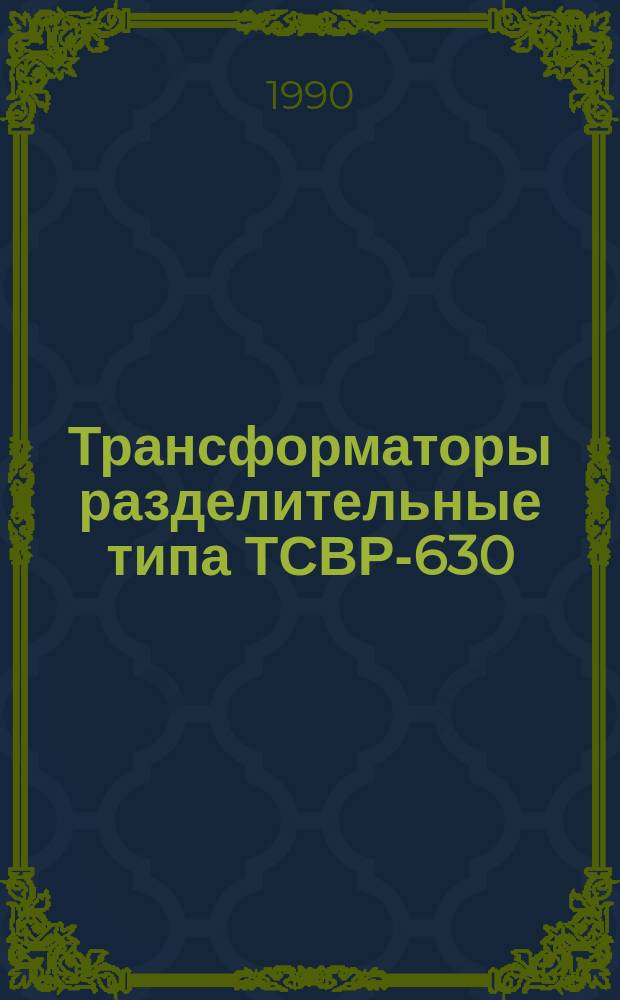 Трансформаторы разделительные типа ТСВР-630/6-6