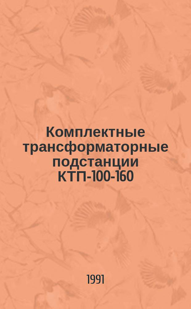 Комплектные трансформаторные подстанции КТП-100-160/10/0,4-У1