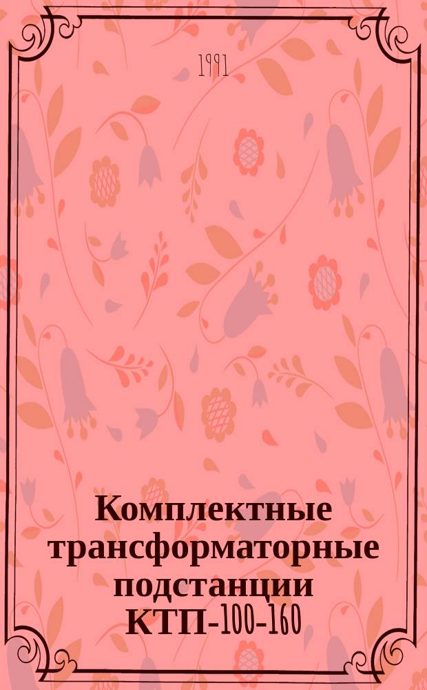 Комплектные трансформаторные подстанции КТП-100-160/10/0,4-У1