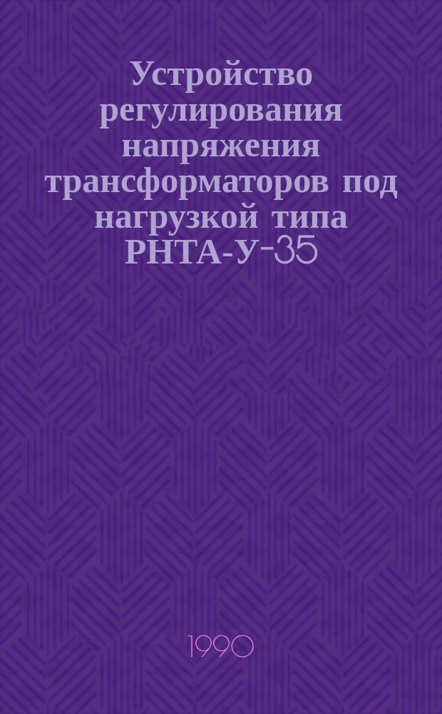 Устройство регулирования напряжения трансформаторов под нагрузкой типа РНТА-У-35/125