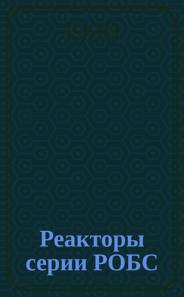 Реакторы серии РОБС