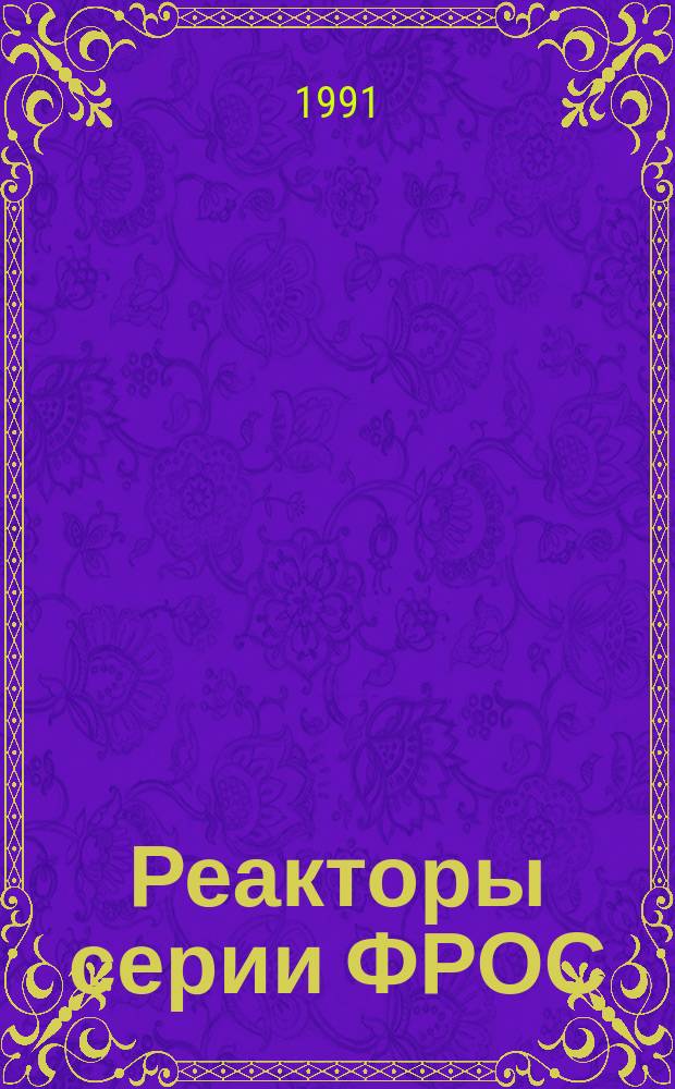 Реакторы серии ФРОС