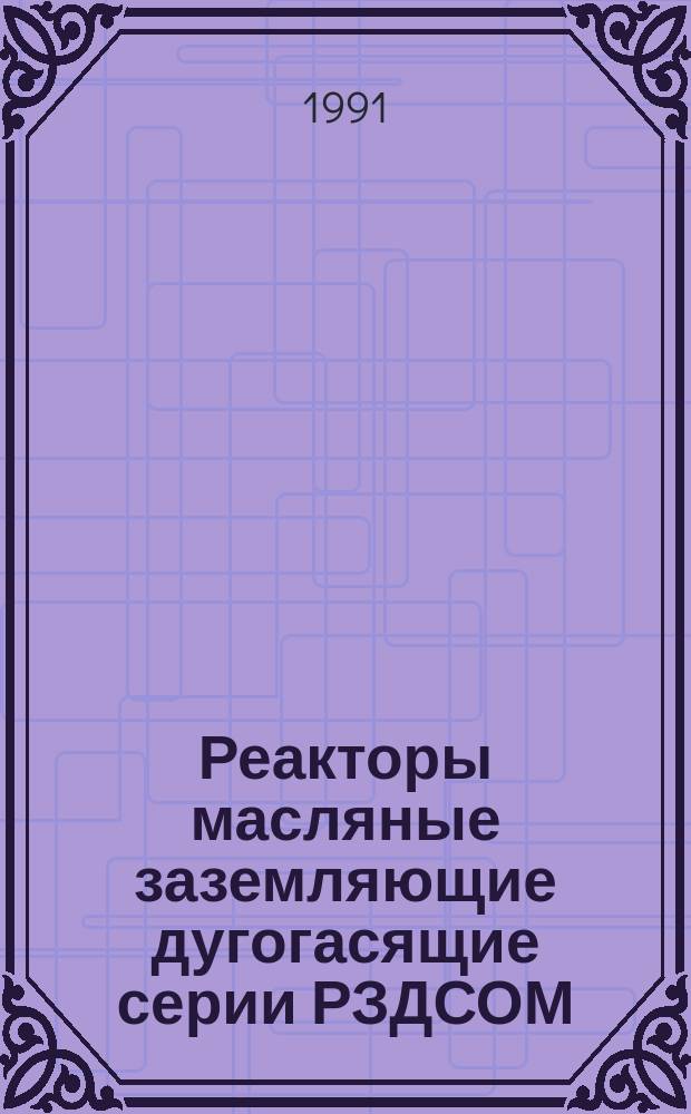 Реакторы масляные заземляющие дугогасящие серии РЗДСОМ