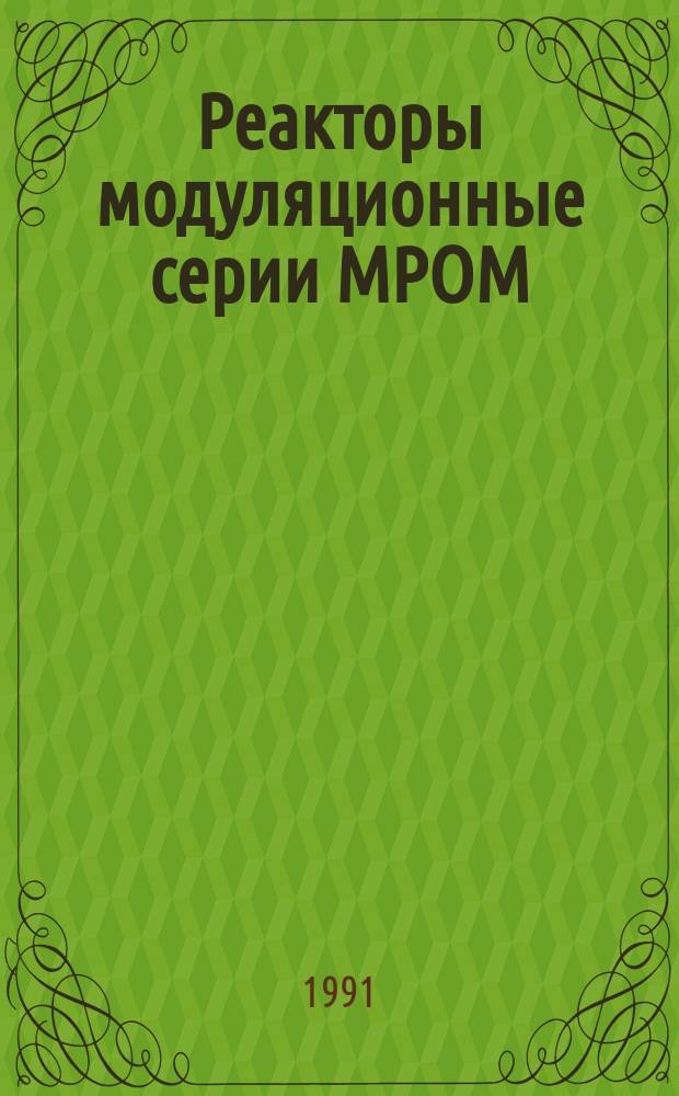Реакторы модуляционные серии МРОМ
