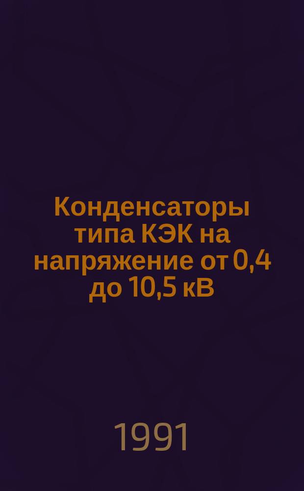 Конденсаторы типа КЭК на напряжение от 0,4 до 10,5 кВ
