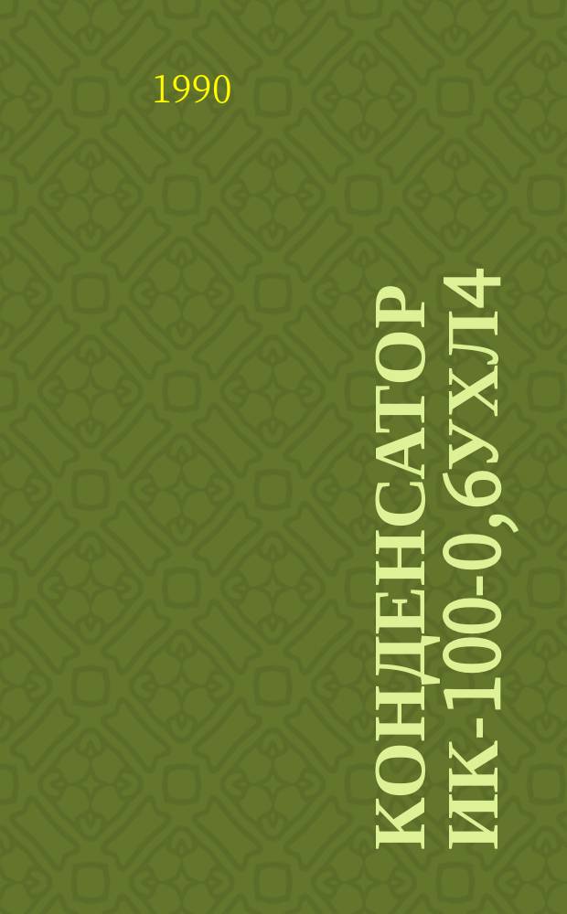 Конденсатор ИК-100-0,6УХЛ4