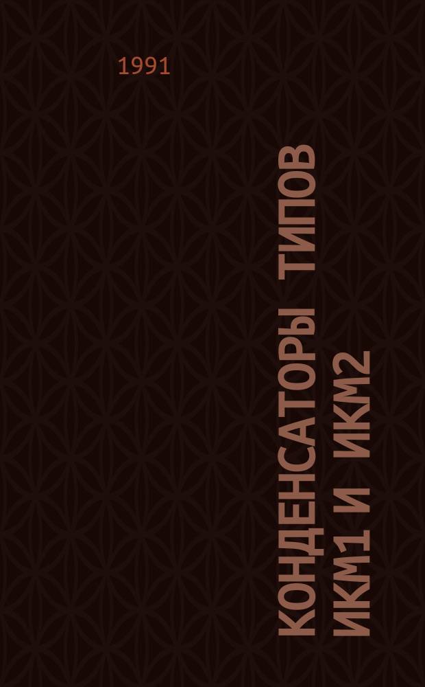 Конденсаторы типов ИКМ1 и ИКМ2 (ИКМ1-50-9УХЛ4, ИКМ1-50-12УХЛ4, ИКМ2-50-12ухл4)