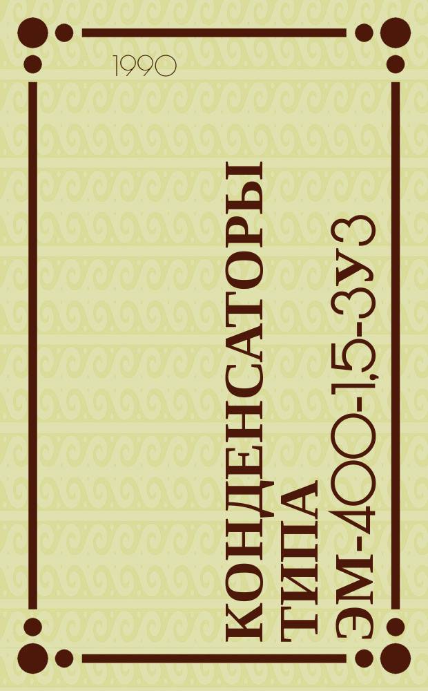 Конденсаторы типа ЭМ-400-1,5-3У3