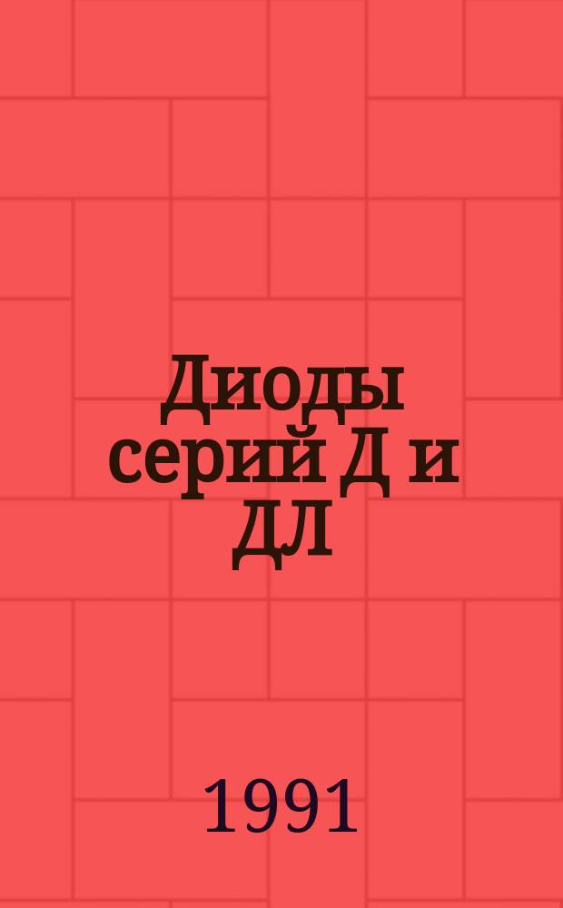 Диоды серий Д и ДЛ