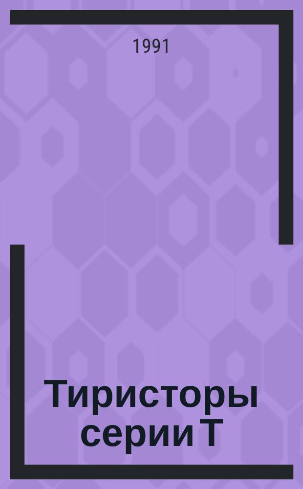 Тиристоры серии Т