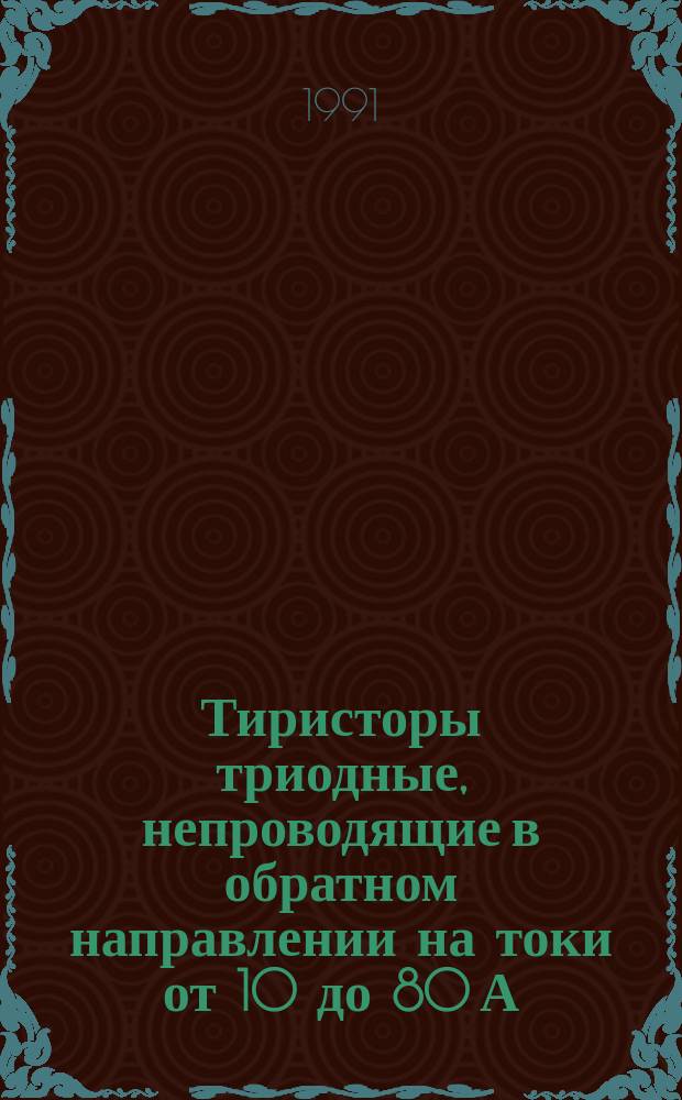 Тиристоры триодные, непроводящие в обратном направлении на токи от 10 до 80 А
