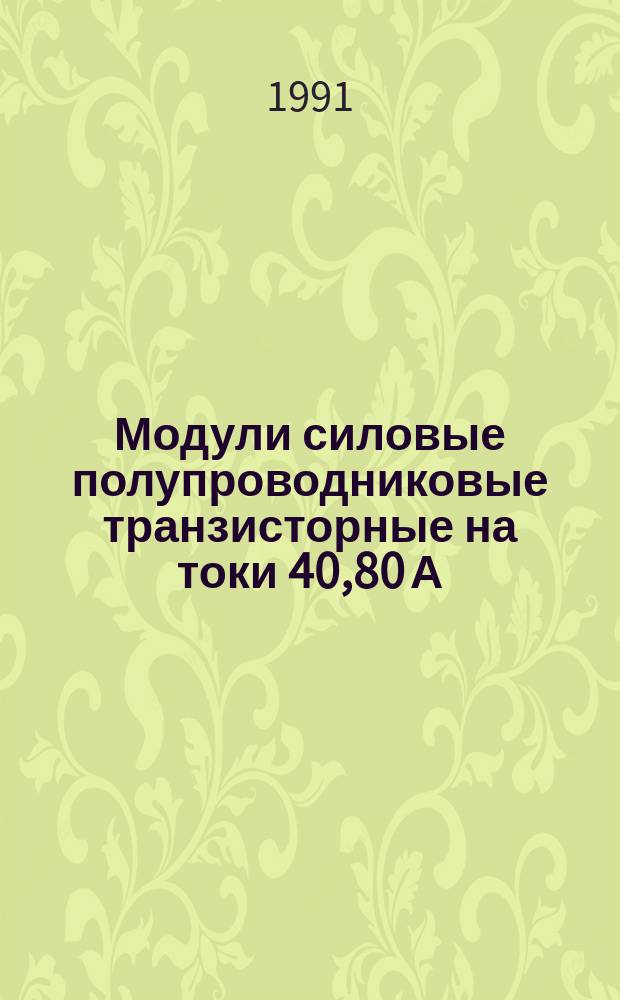 Модули силовые полупроводниковые транзисторные на токи 40,80 А