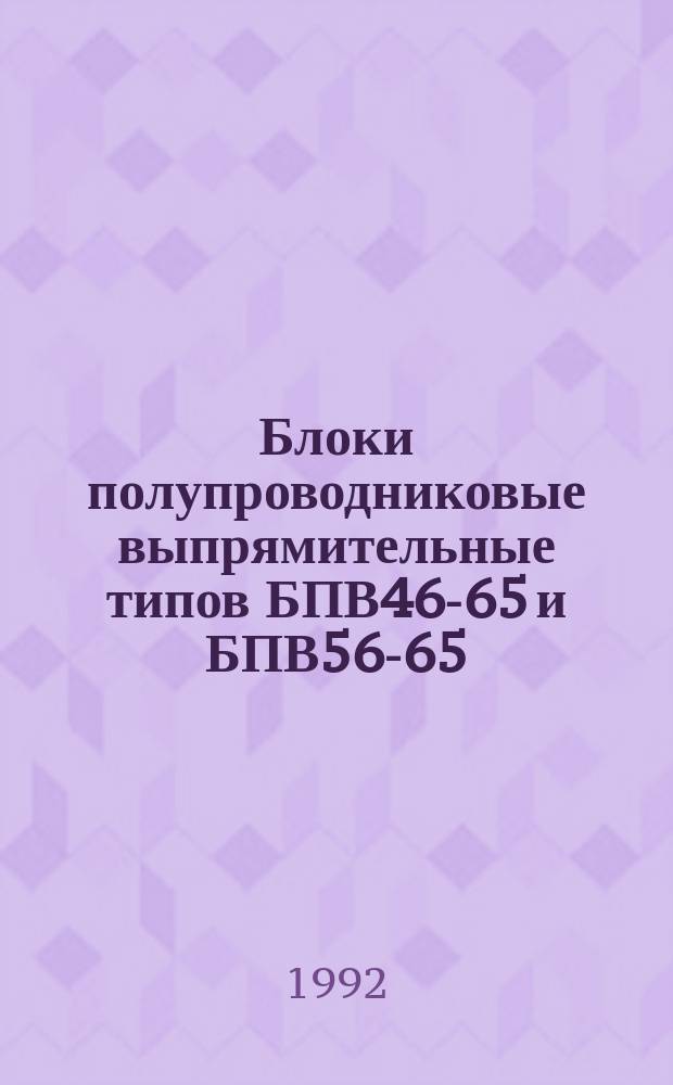 Блоки полупроводниковые выпрямительные типов БПВ46-65 и БПВ56-65