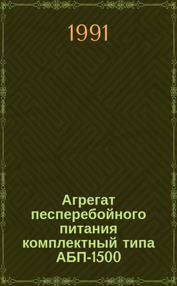 Агрегат песперебойного питания комплектный типа АБП-1500