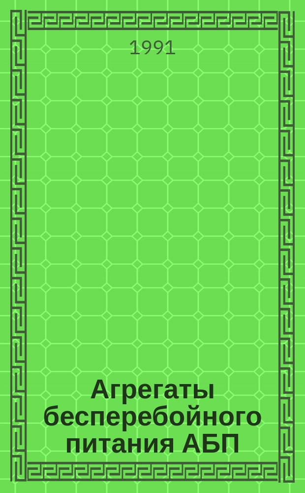 Агрегаты бесперебойного питания АБП