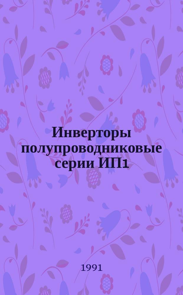 Инверторы полупроводниковые серии ИП1