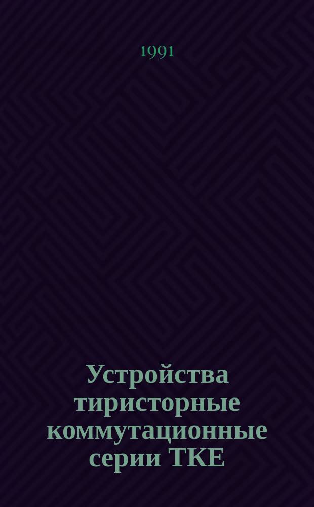 Устройства тиристорные коммутационные серии ТКЕ