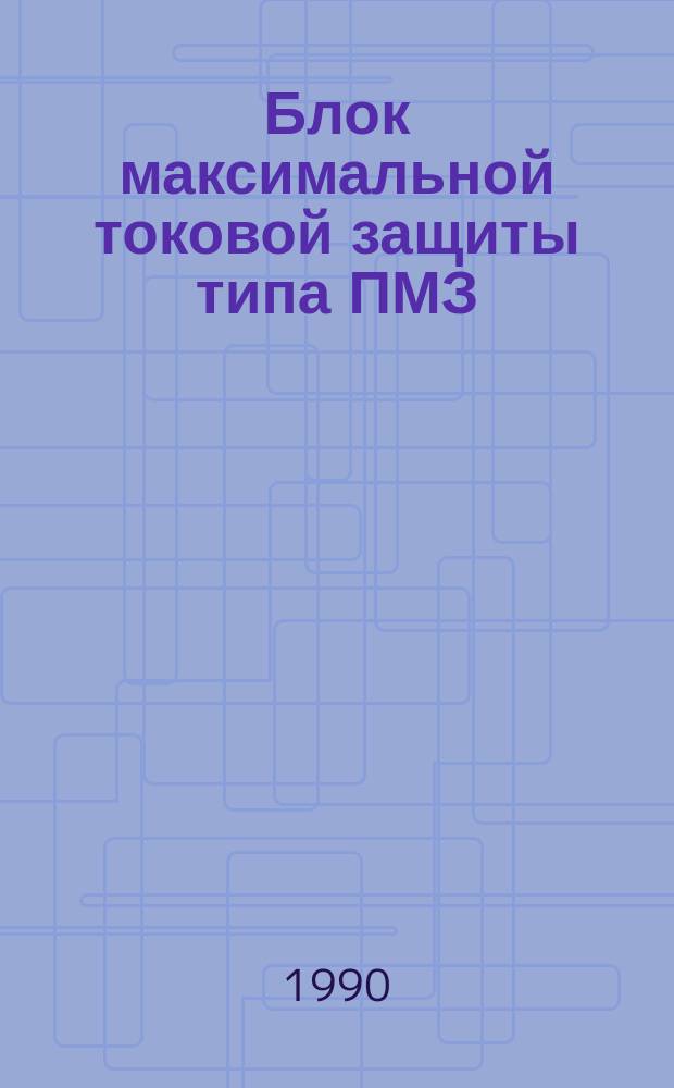 Блок максимальной токовой защиты типа ПМЗ