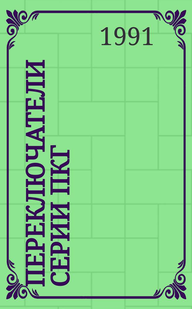 Переключатели серии ПКГ